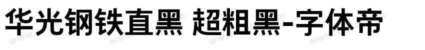 华光钢铁直黑 超粗黑字体转换